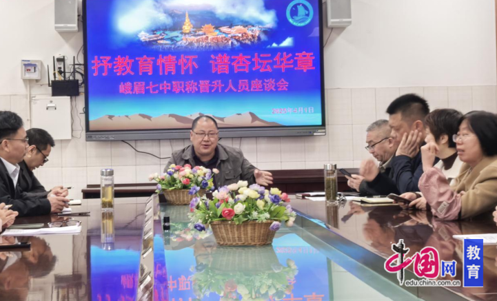 抒教育情怀谱杏坛华章 峨眉七中召开新晋职称教师座谈会(图2)