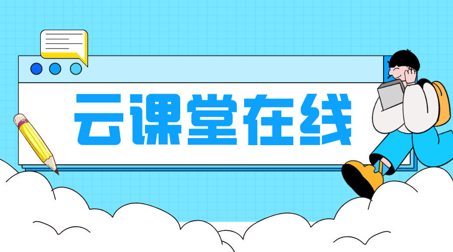 智慧云课堂教学平台_云课堂智慧教学平台(图1)