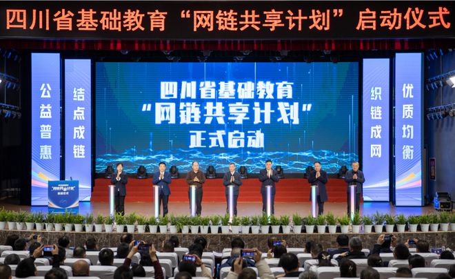 四川省基础教育“网链共享计划”启动(图1)