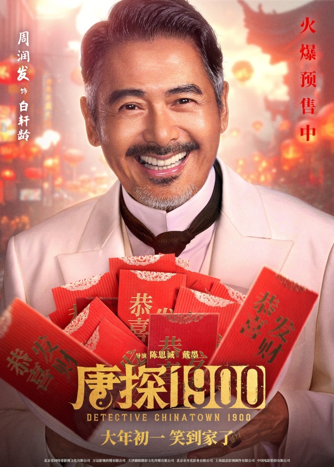 电影《唐探1900》发布“头等福气”版海报