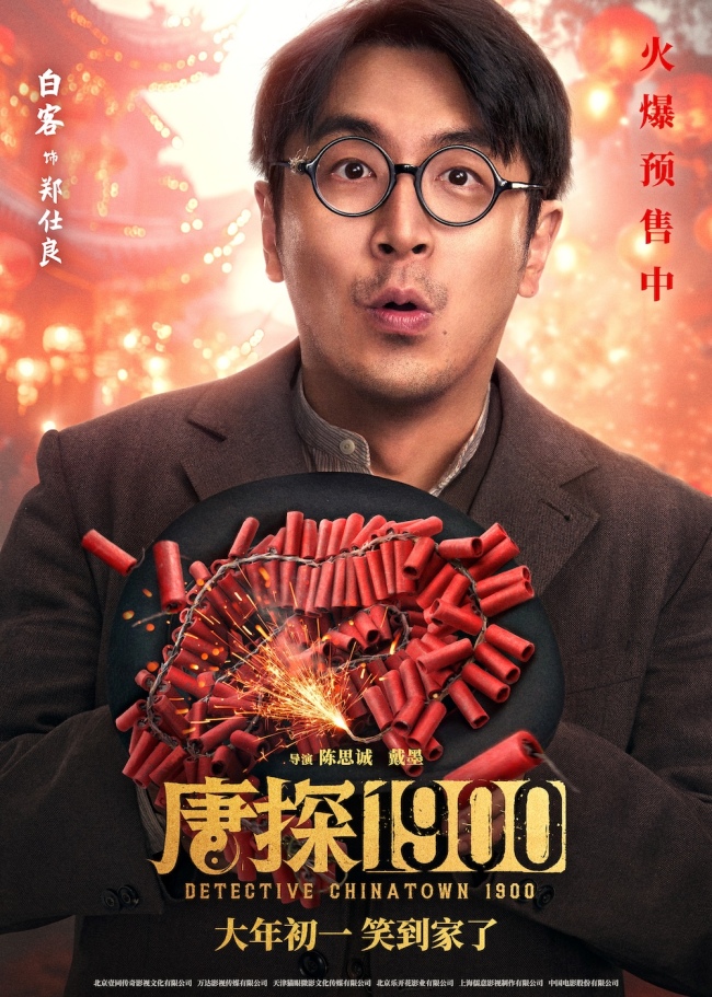 电影《唐探1900》发布“头等福气”版海报(图2)