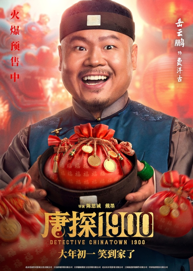 电影《唐探1900》发布“头等福气”版海报(图4)