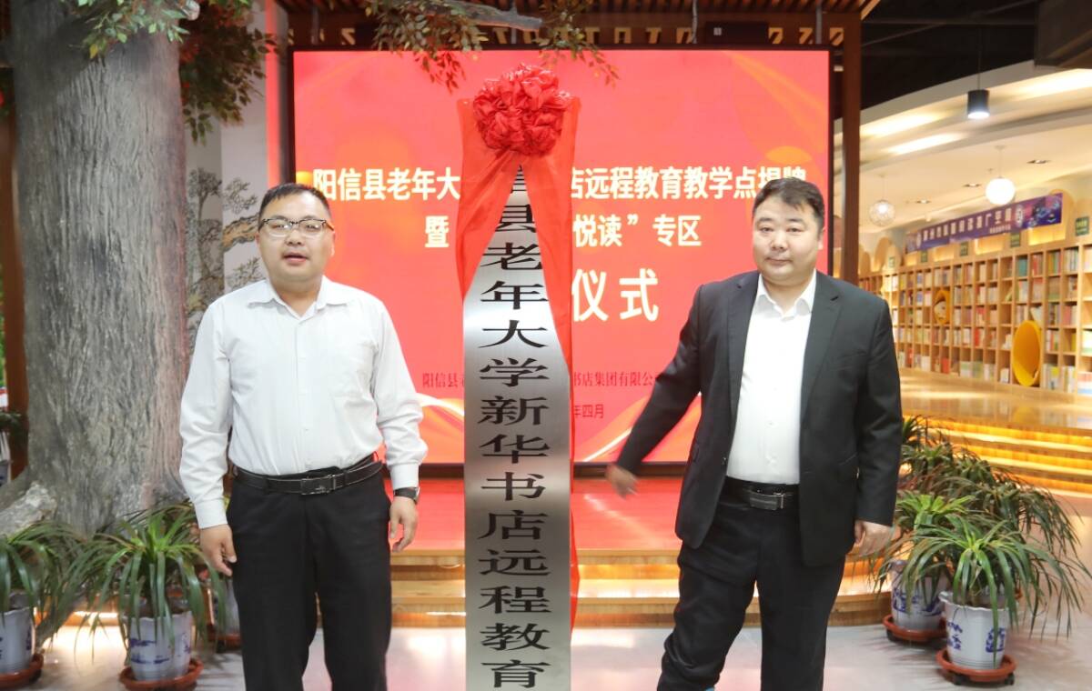 阳信：老年大学新华书店远程教育教学点揭牌 齐鲁银龄悦读计划启航