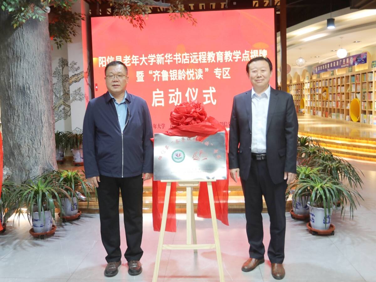 阳信：老年大学新华书店远程教育教学点揭牌 齐鲁银龄悦读计划启航(图2)