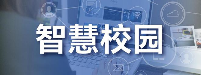 智慧校园为高校带来的价值是什么