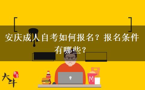 安庆成人自考如何报名？报名条件有哪些？