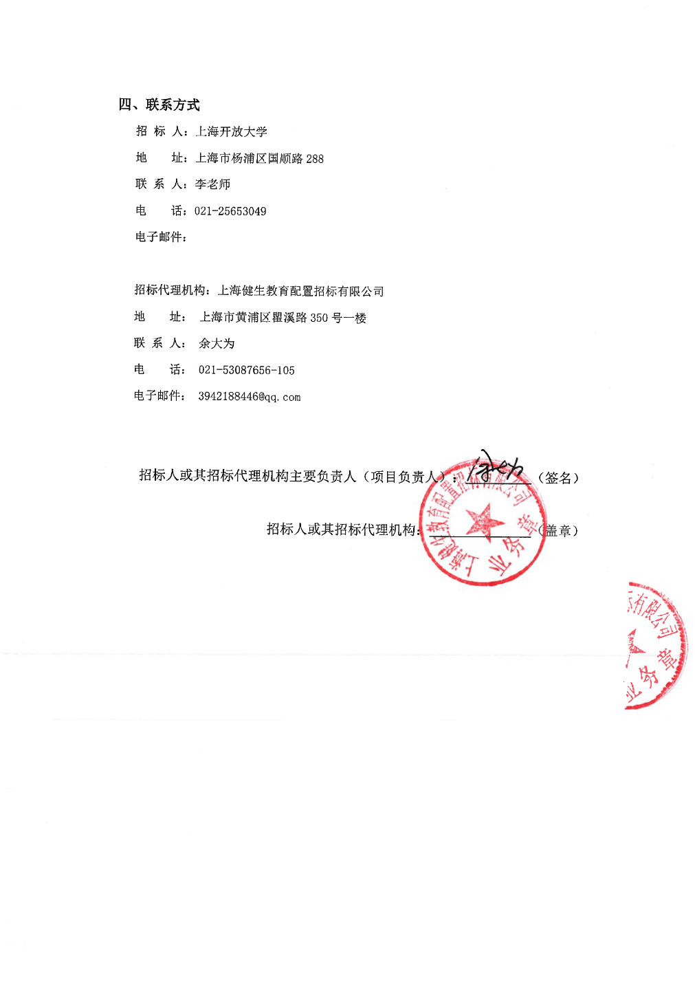 中国电信中标结果：2025年上海老年远程教育“长者星空”电视栏目建设项目成交公告(图2)