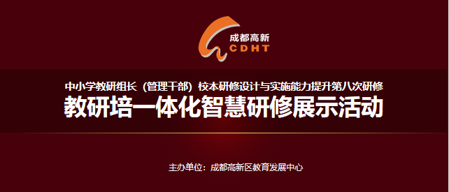 样板示范·专家引领：​成都高新区开展教研培一体化智慧研修展示系列活动