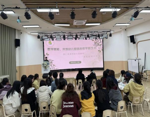 崇仁县第四幼儿园开展“信息技术巧融合智慧教学共成长”主题教研活动