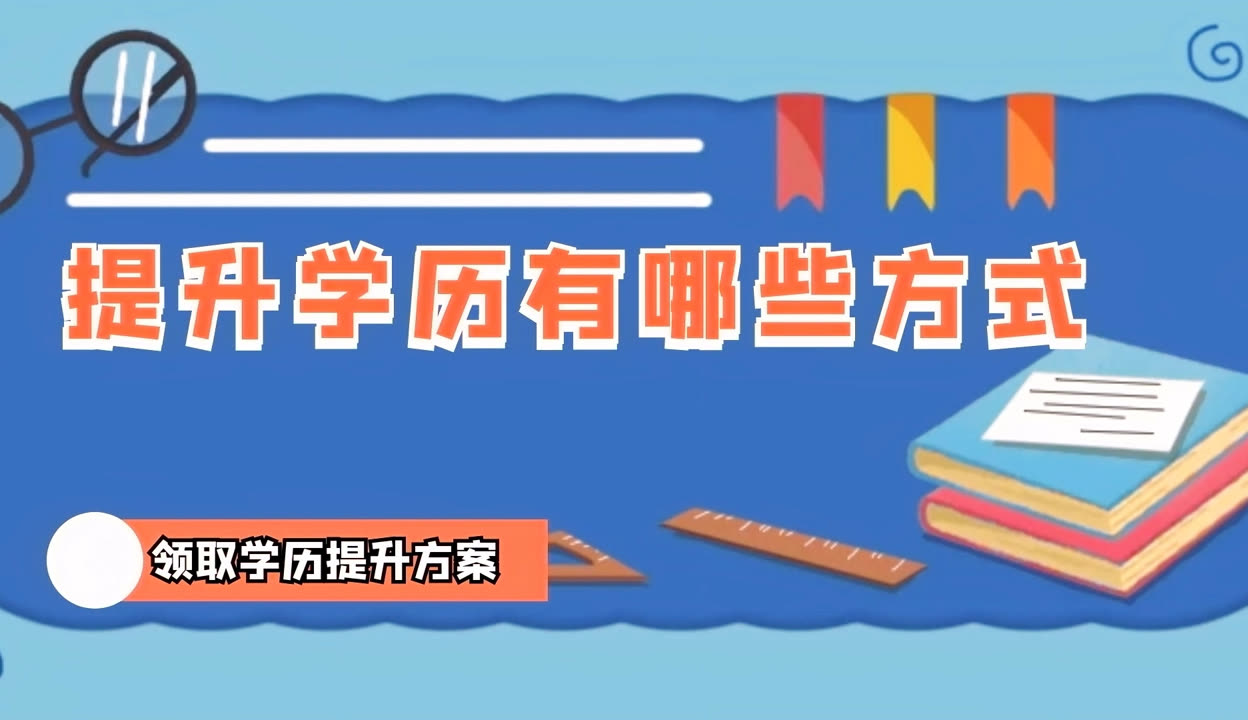 公益助学升学历  拓宽门路促就业(图1)