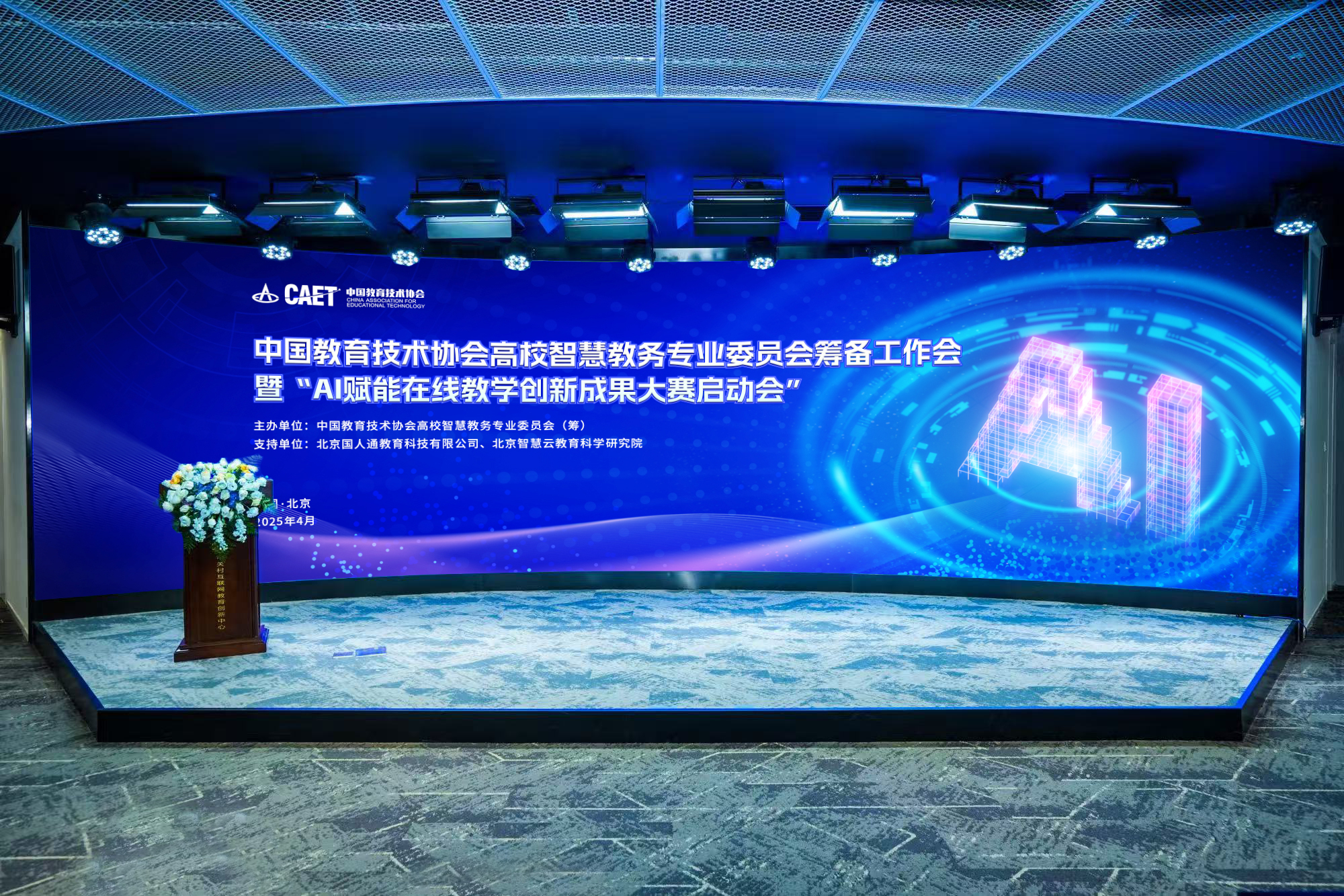 中国教育技术协会高校智慧教务专业委员会筹备工作会暨“AI赋能在线教学创新成果大赛启动会”顺利召开(图1)