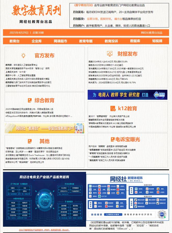 【网经社月报】4月数字教育动态回顾：高途 好未来等发布财报 “软云科技” 上市(图2)
