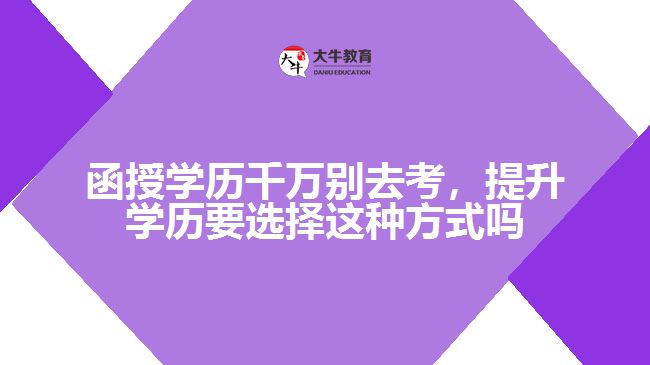 速读：2025年成人教育最热门的学历提升方式(图1)