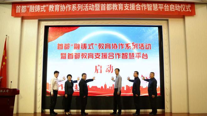 五地学生结对交流！首都“融铸式”教育协作系列活动正式启动(图1)