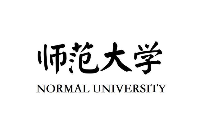 智慧校园平台在师范大学中的应用与技术实现(图1)