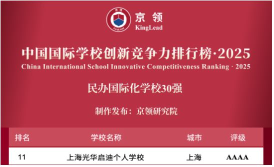 京领2025中国国际学校竞争力百强榜·英国本科方向——上海光华启迪个人学校(图4)