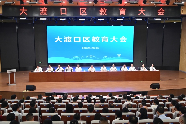 加快打造新时代教育强区 大渡口区举行教育大会(图1)