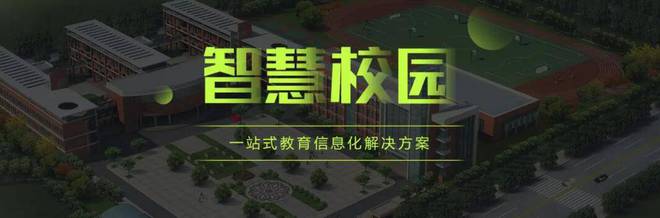 智慧校园系统的构建与应用(图1)