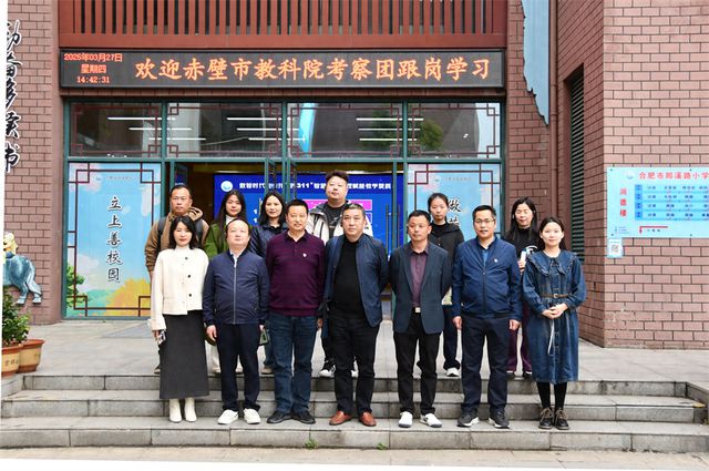 智慧教育不是选择题而是必答题——赤壁市教科院考察团走进合肥市郎溪路小学跟岗学习(图1)
