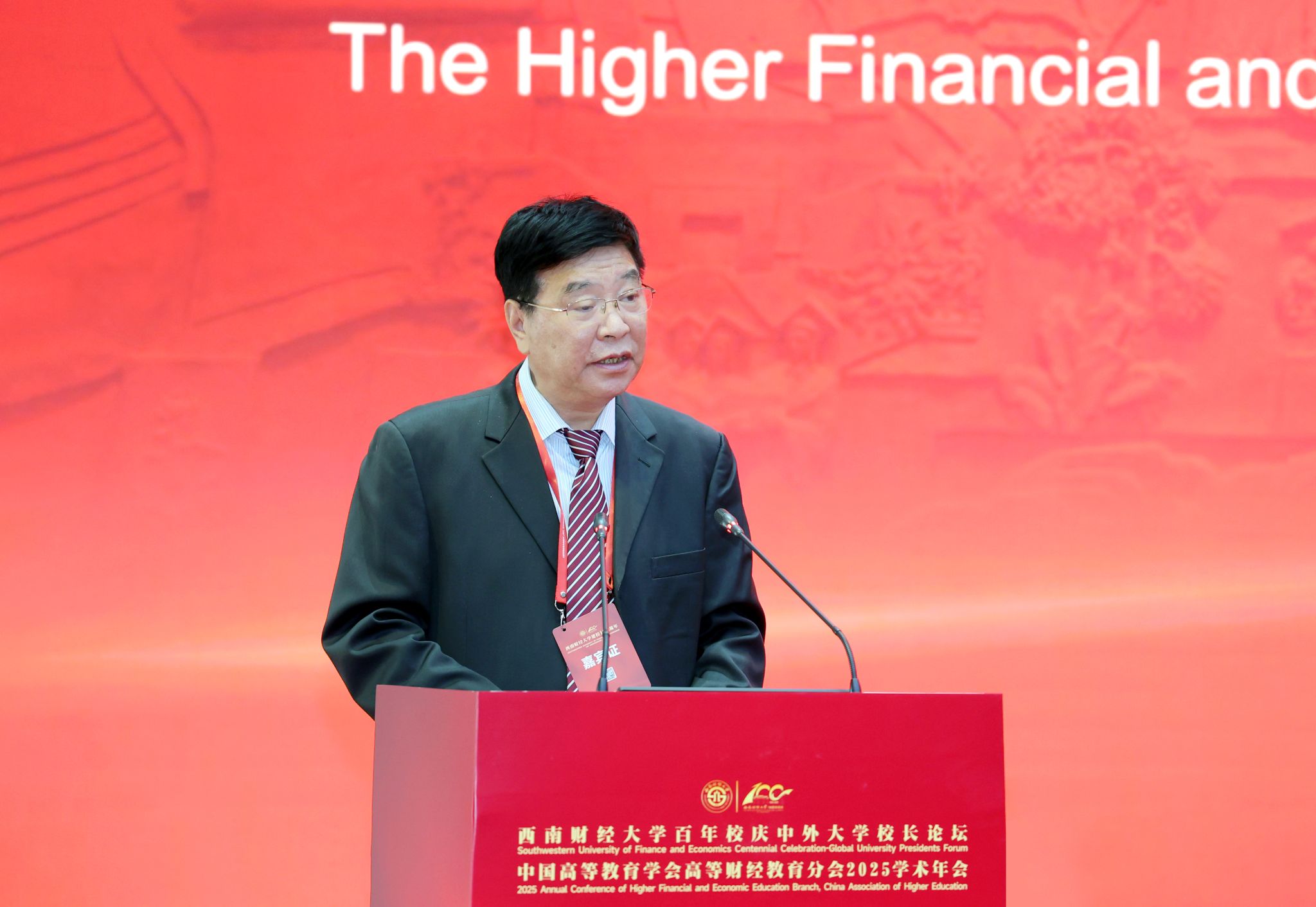 西南财经大学百年校庆中外大学校长论坛、中国高等教育学会高等财经教育分会2025学术年会成功举办(图3)