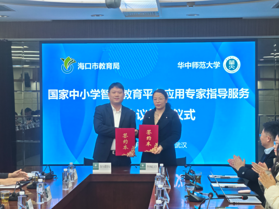 海口市教育局与华中师范大学携手合作共启智慧教育新篇章(图1)