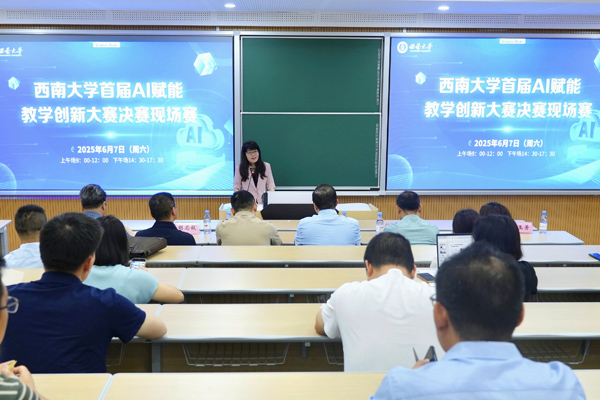 西南大学举办首届 AI 赋能教学创新大赛(图1)