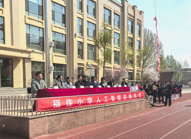 福佳小学人工智能教育基地扬帆启航(图1)