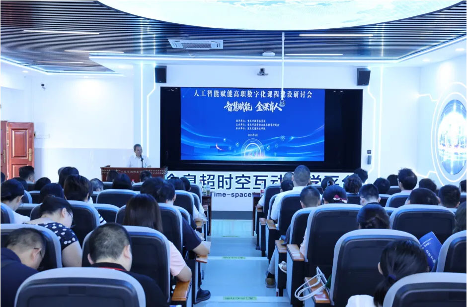 人工智能赋能高职数字化课程建设研讨会举行(图1)