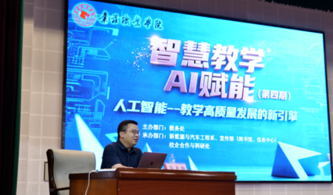 枣庄职业学院举办“智慧教学 AI赋能”第四期专题教研活动(图2)
