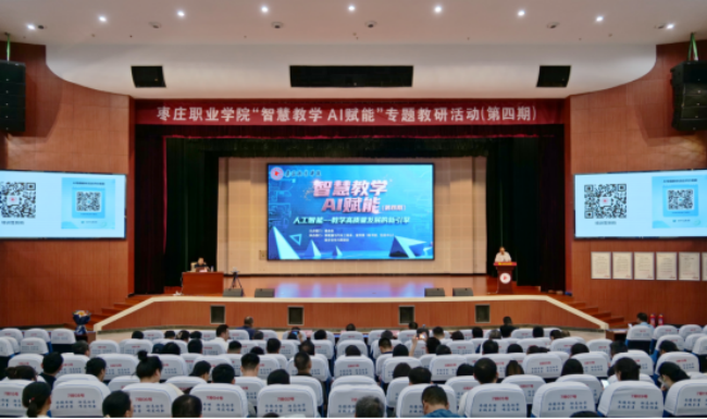 枣庄职业学院举办“智慧教学 AI赋能”第四期专题教研活动(图1)