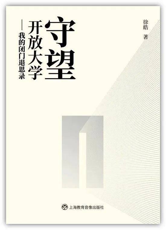 刘臣：品读《守望开放大学》 体味开放教育魅力(图1)