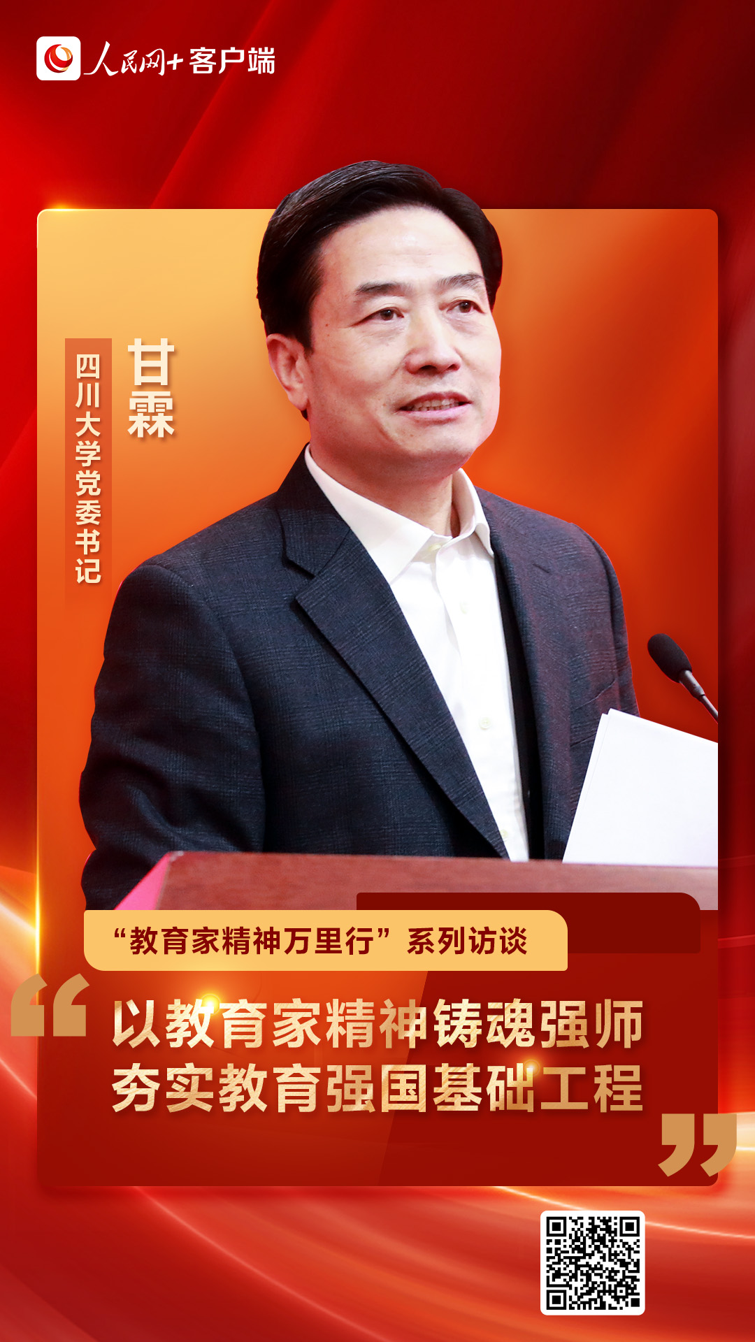 四川大学党委书记甘霖：以教育家精神铸魂强师 夯实教育强国基础工程(图1)