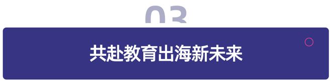 从 「产品输出」 到 「生态出海」：AI 教育的下一个风口在这里(图3)