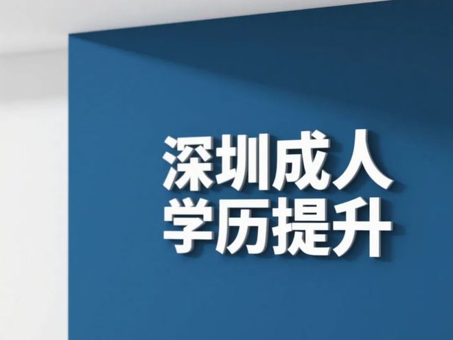 深圳学历提升方式对比：自考、成考、开放教育怎么选？(图2)