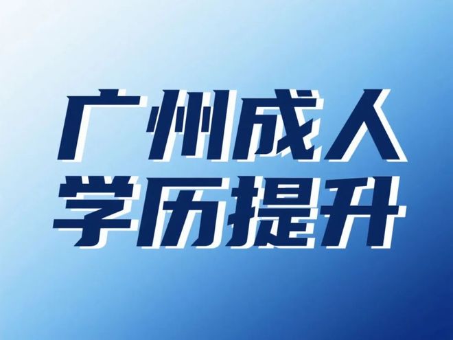 广州成人学历提升全流程：报名、考试、毕业详解(图2)