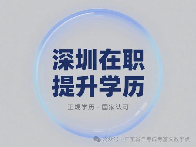 【学历提升】深圳大龄职场人读本科难吗？这篇告诉你真相(图2)