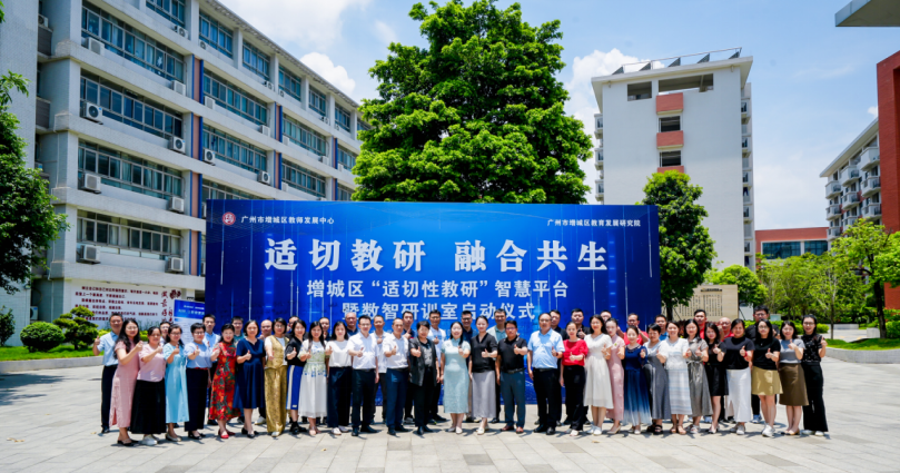 广州增城区“适切性教研”智慧平台暨数智研训室正式启动(图8)