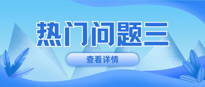 十大热门问题快问快答！事关金牛区2025年普惠性幼儿园招生(图2)