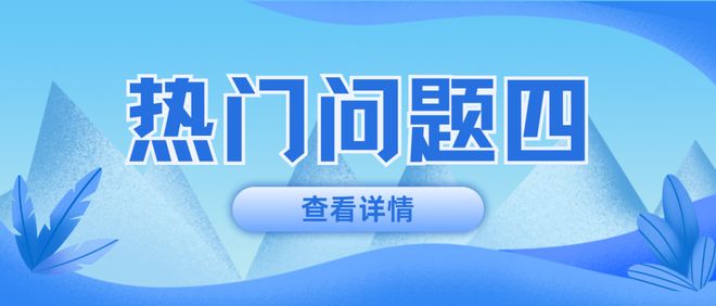 十大热门问题快问快答！事关金牛区2025年普惠性幼儿园招生(图3)