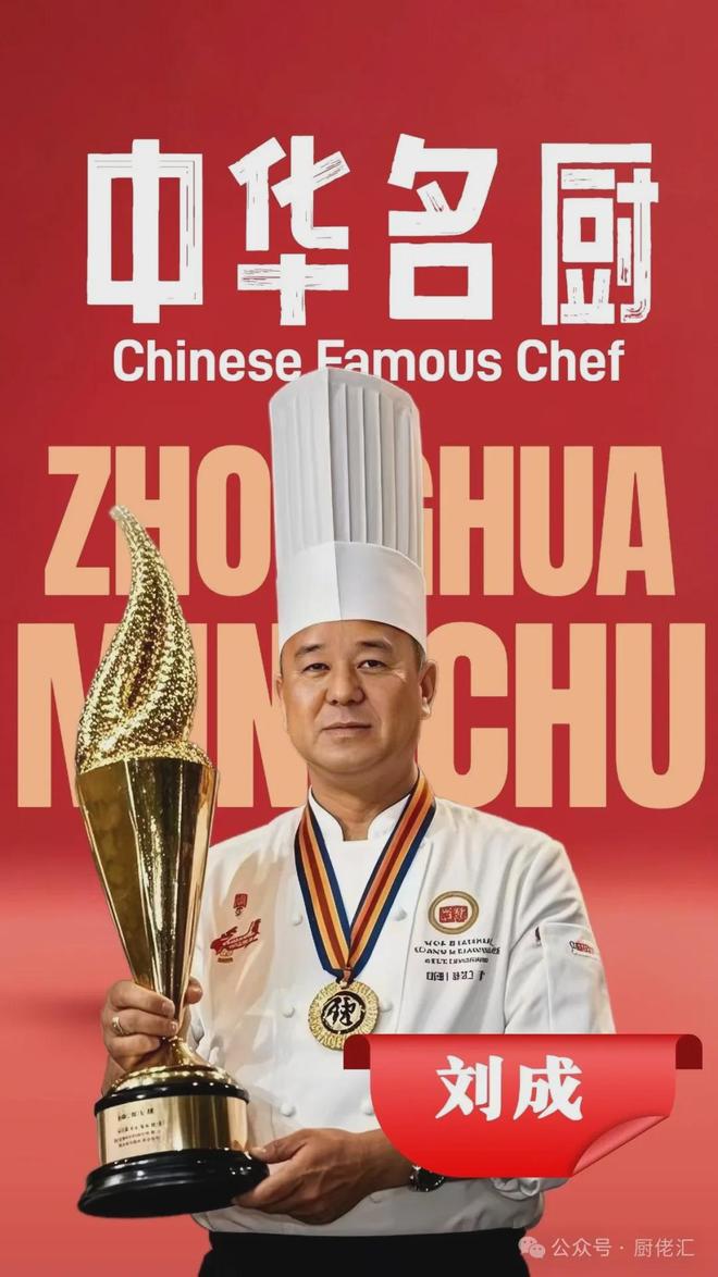 中华名厨刘成：以匠心雕琢烹饪传奇(图1)