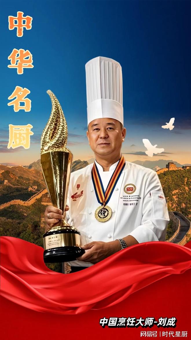 中华名厨刘成：以匠心雕琢烹饪传奇(图2)