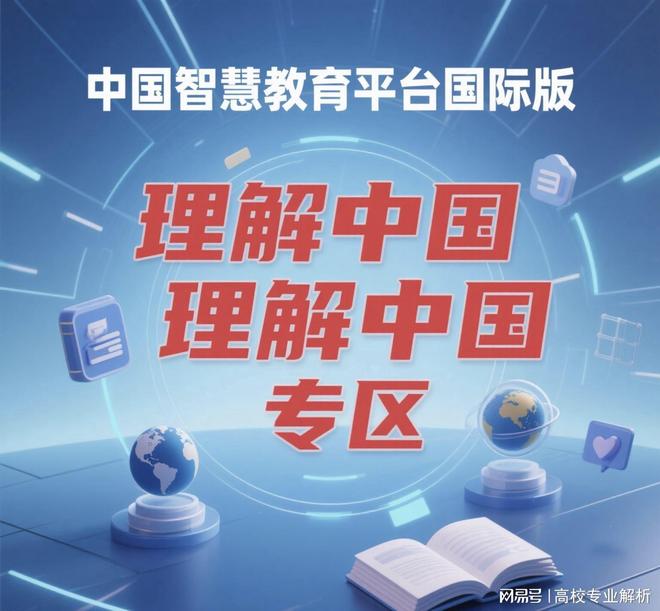 中国智慧教育平台国际版推出“理解中国”专区(图1)