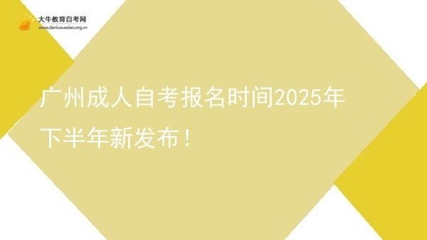 广州成人自考报名时间2025年下半年新发布！(图1)