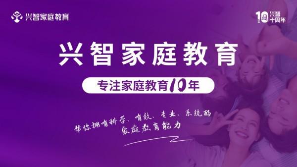 兴智家庭教育：专业引领点亮孩子成长之路(图1)