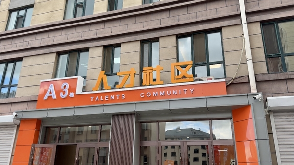 牡丹江人才社区入住政策升级 让更多人才“居无所忧”(图1)
