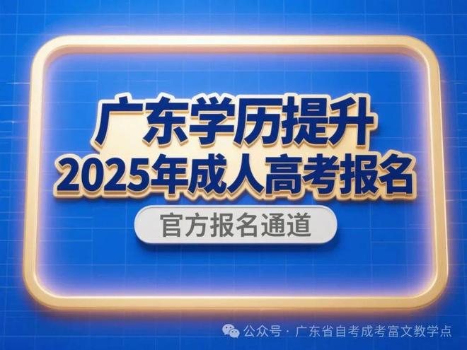 【学历提升】佛山成人高考报名及择校技巧分享过来人的建议(图2)