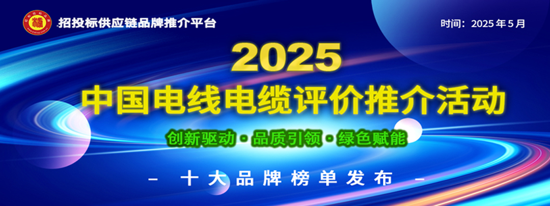 2025中国电线电缆十大品牌系列榜单重磅发布：以标杆力量驱动全产业链价值跃升(图1)