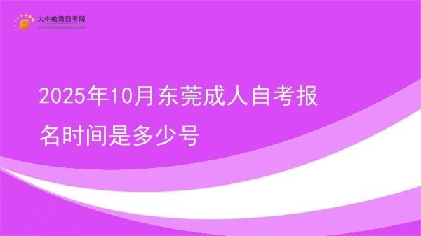 2025年10月东莞成人自考报名时间是多少号(图1)