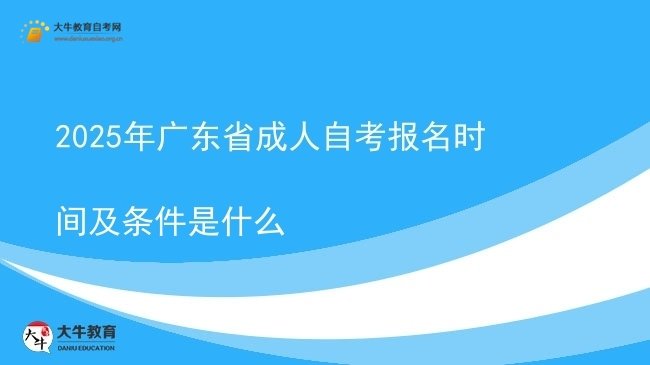 2025年广东省成人自考报名时间及条件是什么(图1)