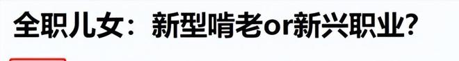 “新型啃老”正向全国蔓延：年轻人不上班不伸手要钱3000块能活(图26)